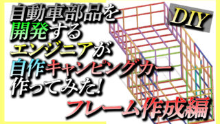 やる気があれば再現性あり！】木造キャンピングカーのフレーム製作を解説します！【自作キャンピングカーDIY#1】 | 純平のキャンピングカーVLOG